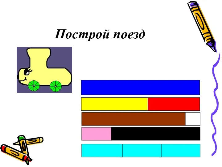 Построй поезд