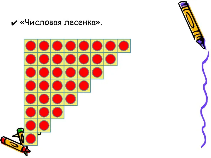 «Числовая лесенка».