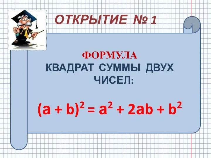 ОТКРЫТИЕ № 1 ФОРМУЛА КВАДРАТ СУММЫ ДВУХ ЧИСЕЛ: (а + b)2 = а2