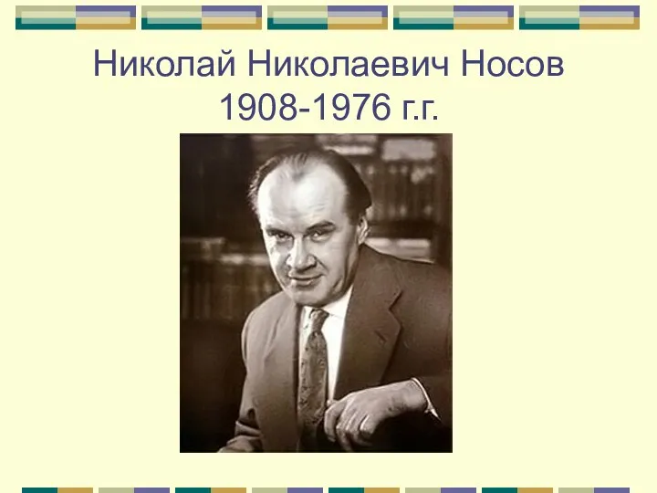 Николай Николаевич Носов 1908-1976 г.г.