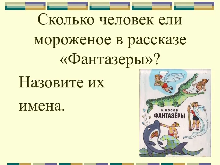 Сколько человек ели мороженое в рассказе «Фантазеры»? Назовите их имена.