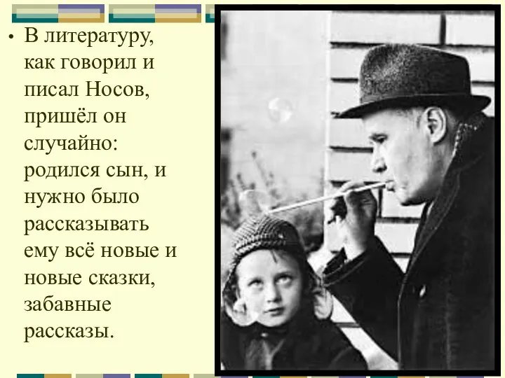 В литературу, как говорил и писал Носов, пришёл он случайно: