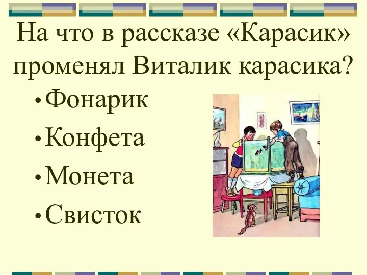 На что в рассказе «Карасик» променял Виталик карасика? Фонарик Конфета Монета Свисток