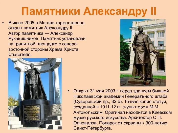 Памятники Александру II В июне 2005 в Москве торжественно открыт