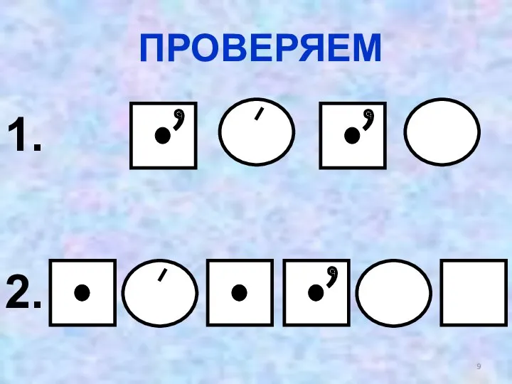 ПРОВЕРЯЕМ , , 1. 2. ,