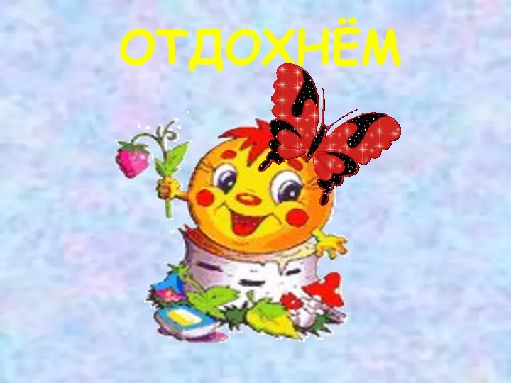 ОТДОХНЁМ