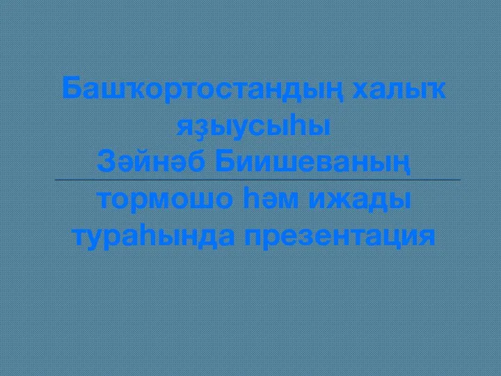 Башҡортостандың халыҡ яҙыусыһы Зәйнәб Биишеваның тормошо һәм ижады тураһында презентация