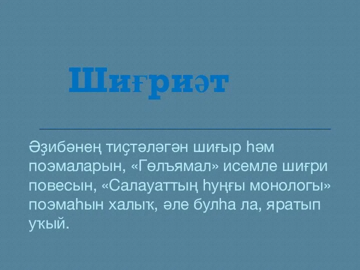 Шиғриәт Әҙибәнең тиҫтәләгән шиғыр һәм поэмаларын, «Гөлъямал» исемле шиғри повесын, «Салауаттың һуңғы монологы»