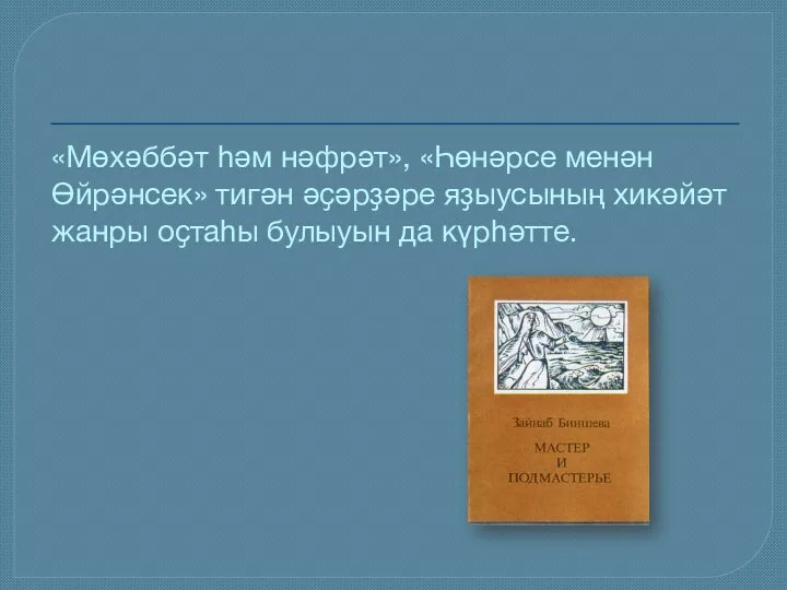 «Мөхәббәт һәм нәфрәт», «Һөнәрсе менән Өйрәнсек» тигән әҫәрҙәре яҙыусының хикәйәт жанры оҫтаһы булыуын да күрһәтте.