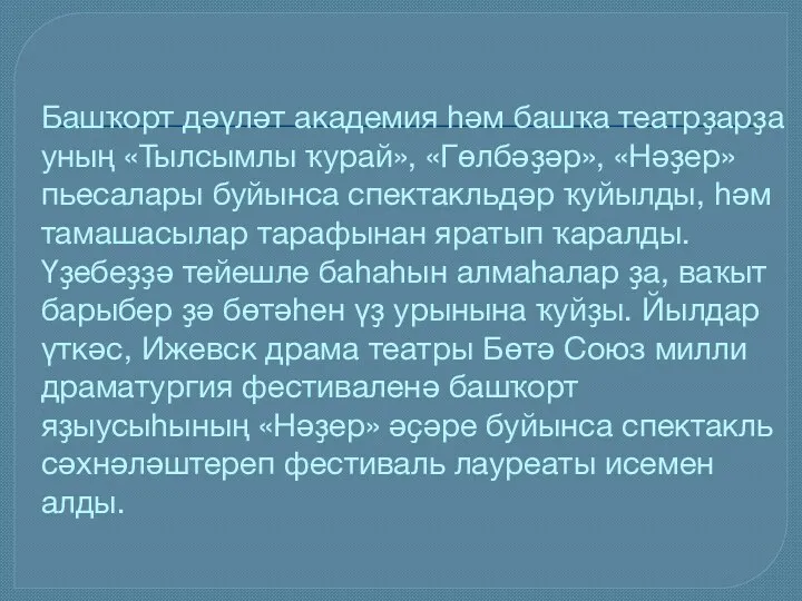 Башҡорт дәүләт академия һәм башҡа театрҙарҙа уның «Тылсымлы ҡурай», «Гөлбәҙәр»,