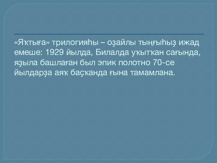 «Яҡтыға» трилогияһы – оҙайлы тыңғыһыҙ ижад емеше: 1929 йылда, Билалда