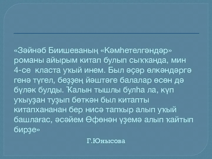 «Зәйнәб Биишеваның «Кәмһетелгәндәр» романы айырым китап булып сыҡҡанда, мин 4-се