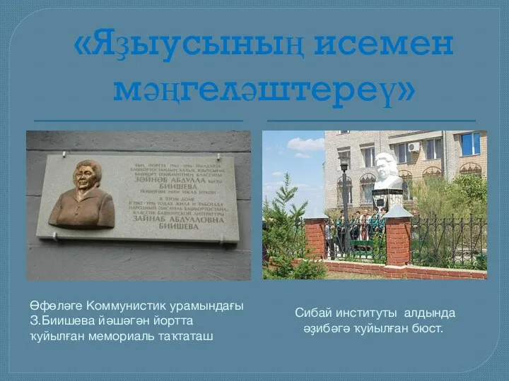 «Яҙыусының исемен мәңгеләштереү» Өфөләге Коммунистик урамындағы З.Биишева йәшәгән йортта ҡуйылған