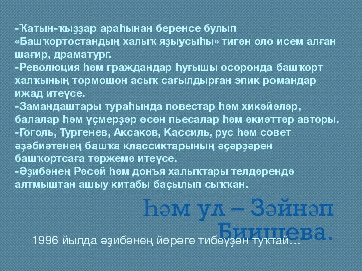 -Ҡатын-ҡыҙҙар араһынан беренсе булып «Башҡортостандың халыҡ яҙыусыһы» тигән оло исем