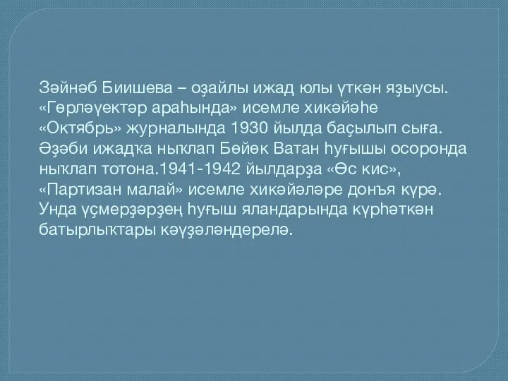 Зәйнәб Биишева – оҙайлы ижад юлы үткән яҙыусы. «Гөрләүектәр араһында»