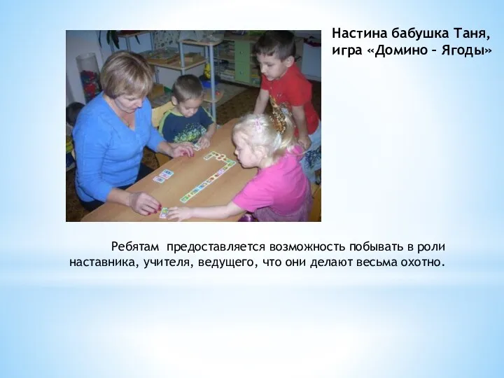 Настина бабушка Таня, игра «Домино – Ягоды» Ребятам предоставляется возможность