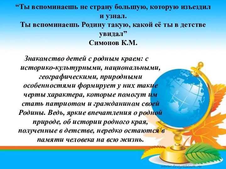 “Ты вспоминаешь не страну большую, которую изъездил и узнал. Ты