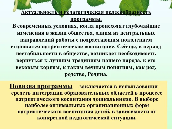 Актуальность и педагогическая целесообразность программы. В современных условиях, когда происходят