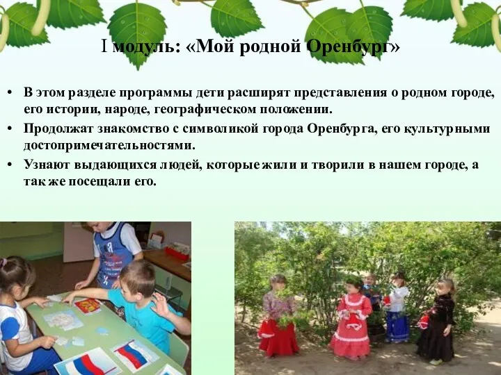 I модуль: «Мой родной Оренбург» В этом разделе программы дети