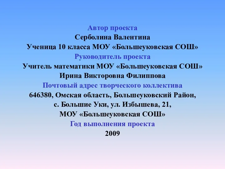 Автор проекта Серболина Валентина Ученица 10 класса МОУ «Большеуковская СОШ»