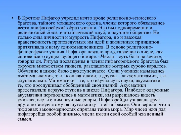 В Кротоне Пифагор учредил нечто вроде религиозно-этического братства, тайного монашеского