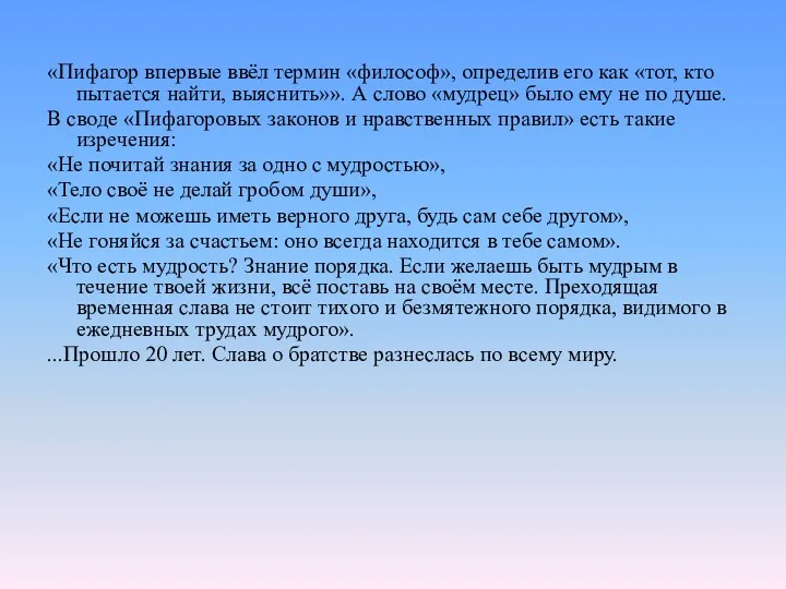 «Пифагор впервые ввёл термин «философ», определив его как «тот, кто