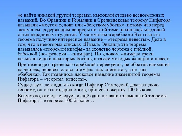 Не найти никакой другой теоремы, имеющей столько всевозможных названий. Во