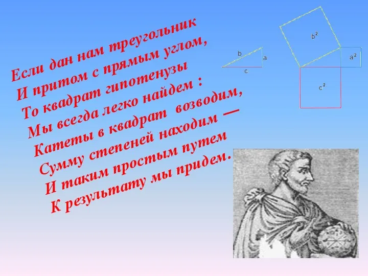 Если дан нам треугольник И притом с прямым углом, То