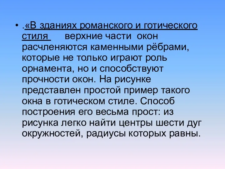 .«В зданиях романского и готического стиля верхние части окон расчленяются