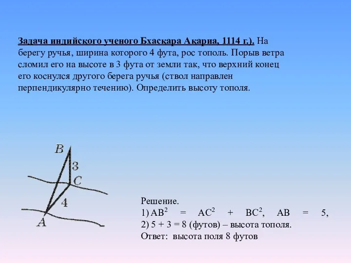 Задача индийского ученого Бхаскара Акариа, 1114 г.). На берегу ручья,