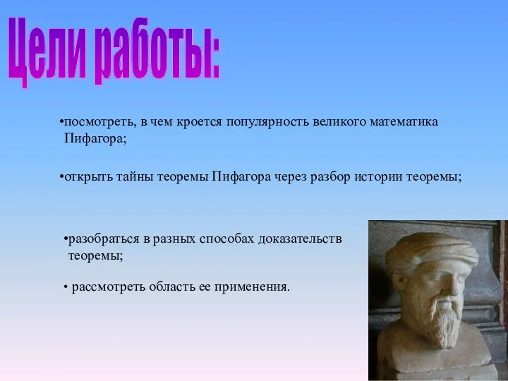 рассмотреть область ее применения. Цели работы: посмотреть, в чем кроется