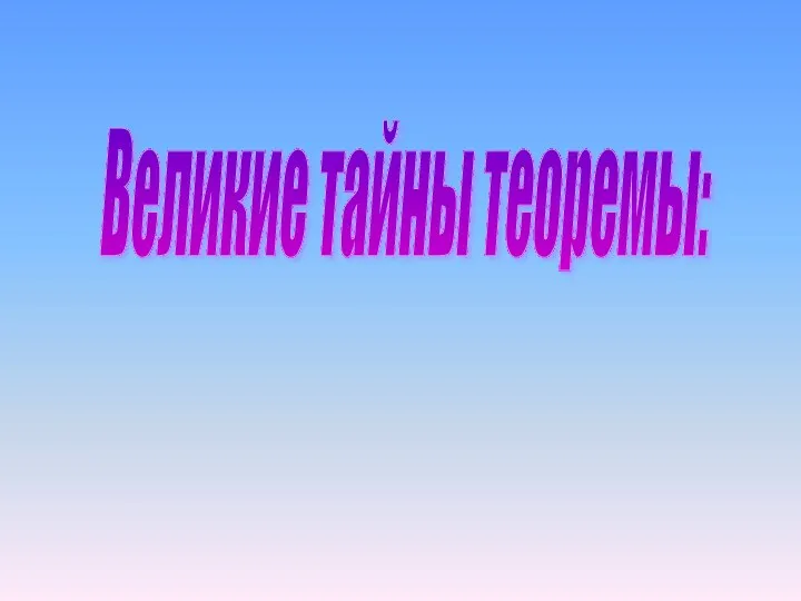 Великие тайны теоремы: