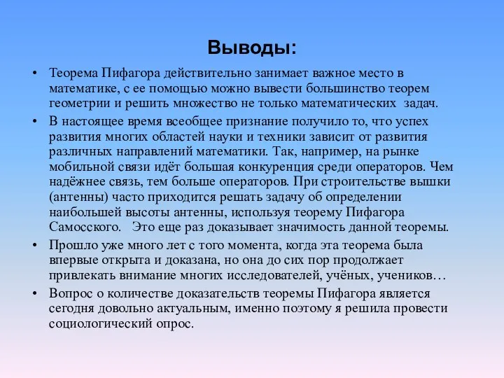 Выводы: Теорема Пифагора действительно занимает важное место в математике, с