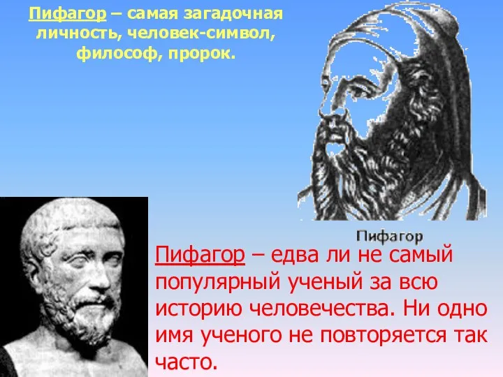 Пифагор – самая загадочная личность, человек-символ, философ, пророк. Пифагор –