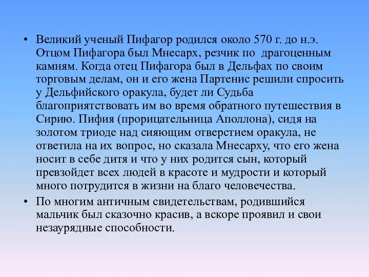 Великий ученый Пифагор родился около 570 г. до н.э. Отцом