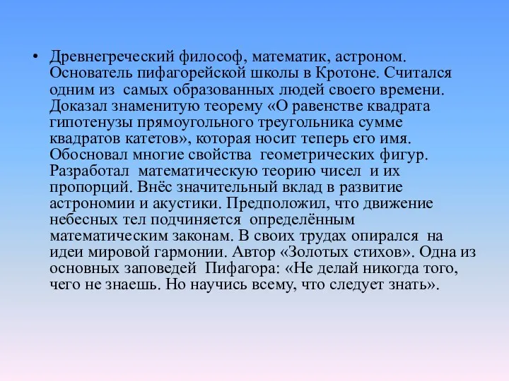 Древнегреческий философ, математик, астроном. Основатель пифагорейской школы в Кротоне. Считался