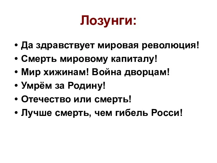 Лозунги: Да здравствует мировая революция! Смерть мировому капиталу! Мир хижинам!