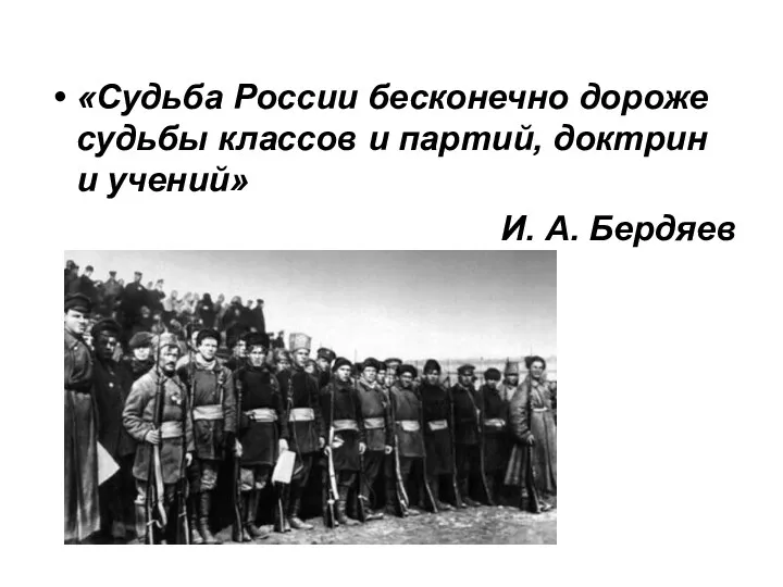 «Судьба России бесконечно дороже судьбы классов и партий, доктрин и учений» И. А. Бердяев