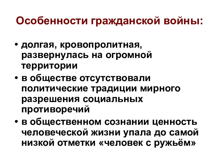 Особенности гражданской войны: долгая, кровопролитная, развернулась на огромной территории в