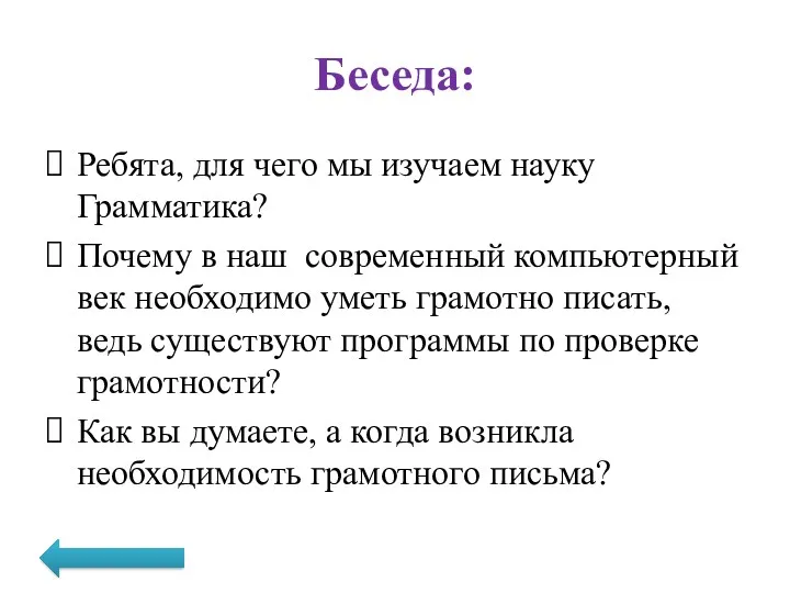 Беседа: Ребята, для чего мы изучаем науку Грамматика? Почему в