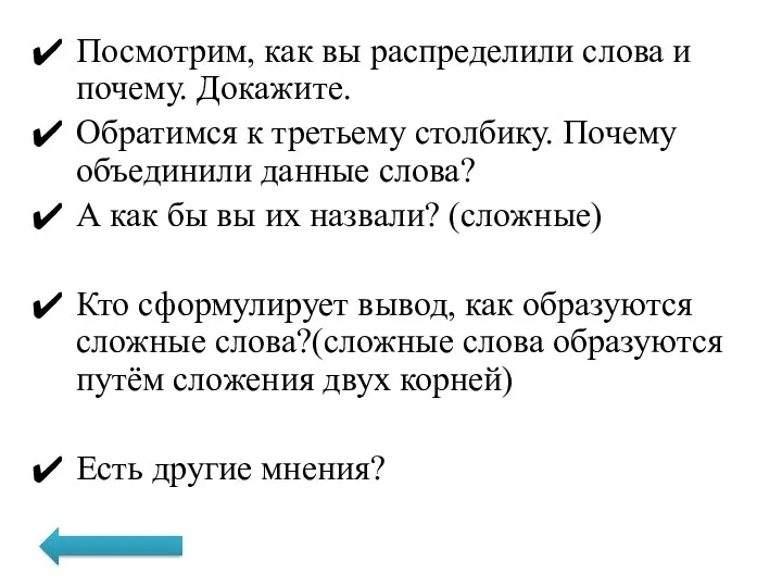 Посмотрим, как вы распределили слова и почему. Докажите. Обратимся к