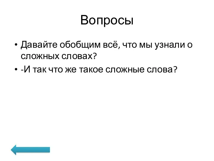 Вопросы Давайте обобщим всё, что мы узнали о сложных словах?