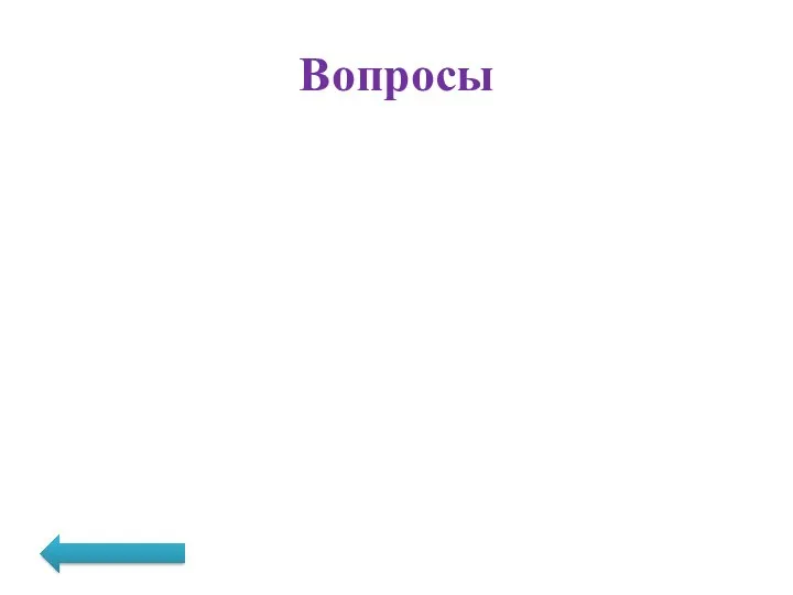 Вопросы