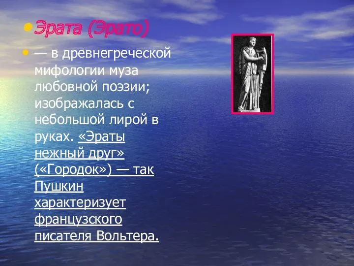 Эрата (Эрато) — в древнегреческой мифологии муза любовной поэзии; изображалась