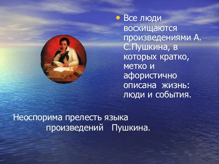 Все люди восхищаются произведениями А.С.Пушкина, в которых кратко, метко и