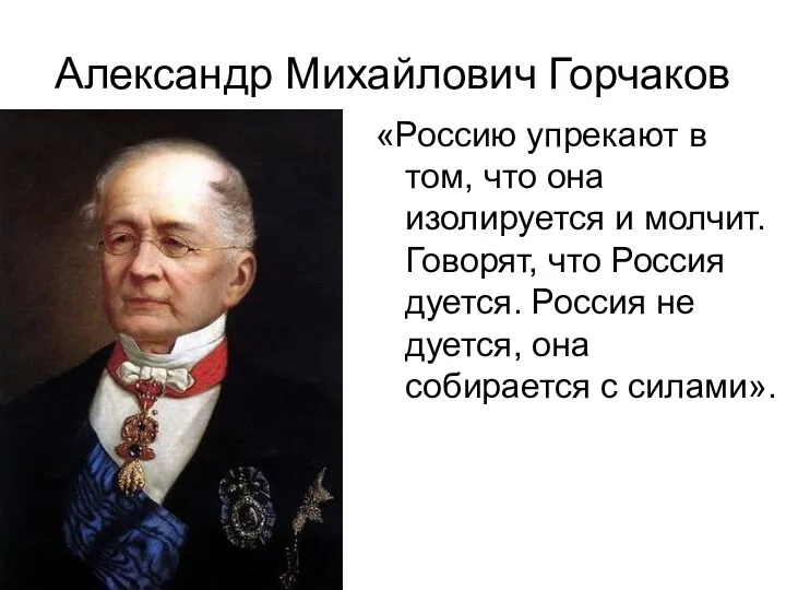 Александр Михайлович Горчаков «Россию упрекают в том, что она изолируется