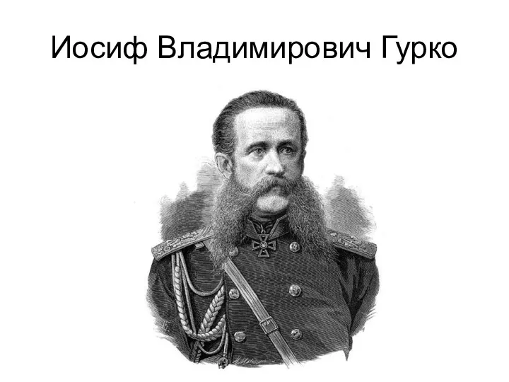 Иосиф Владимирович Гурко