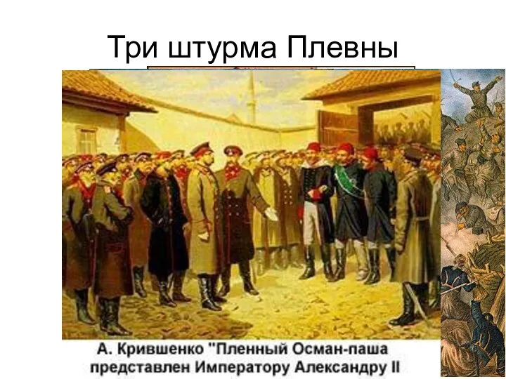 Три штурма Плевны