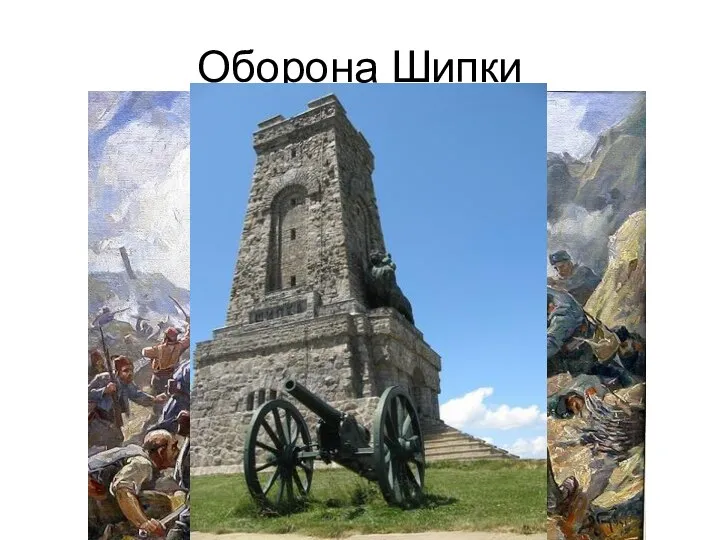 Оборона Шипки