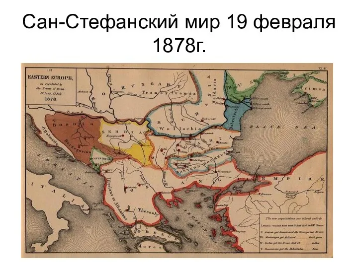 Сан-Стефанский мир 19 февраля 1878г.